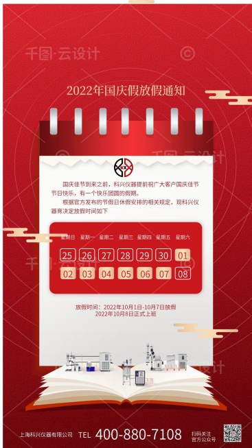 上?？婆d儀器2022年國慶節放假通知